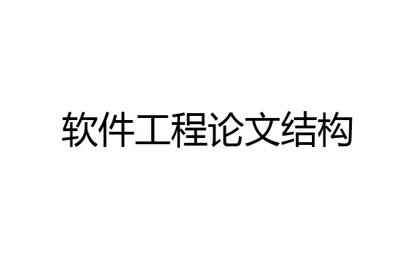 软件工程论文结构