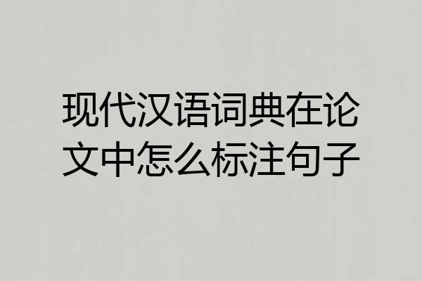 现代汉语词典在论文中怎么标注句子