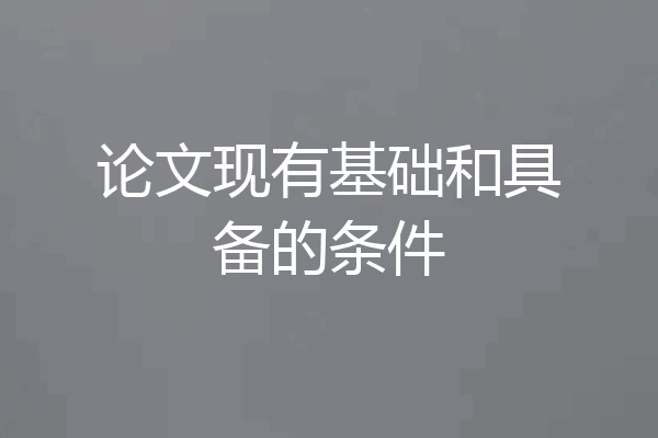 论文现有基础和具备的条件