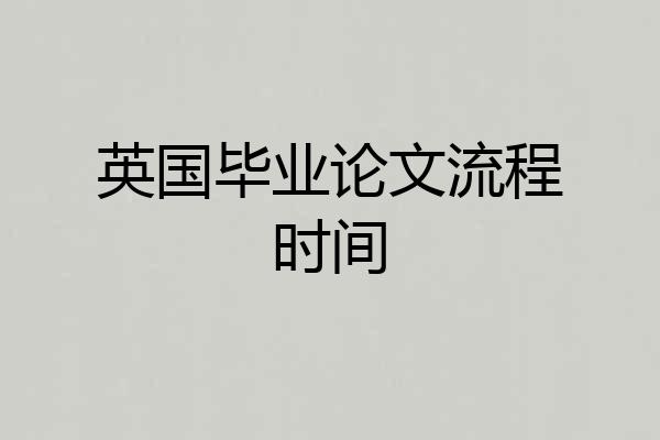 英国毕业论文流程时间