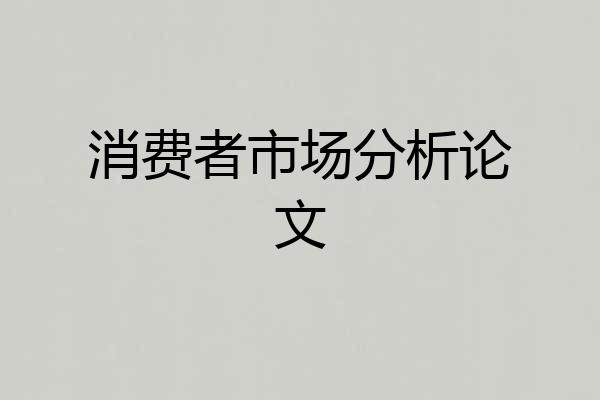 消费者市场分析论文