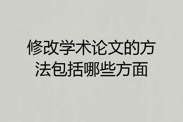 修改学术论文的方法包括哪些方面