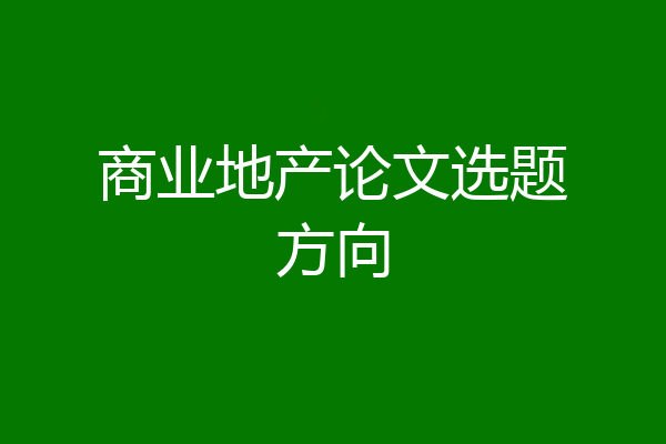商业地产论文选题方向