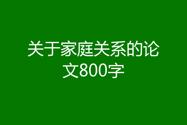 关于家庭关系的论文800字