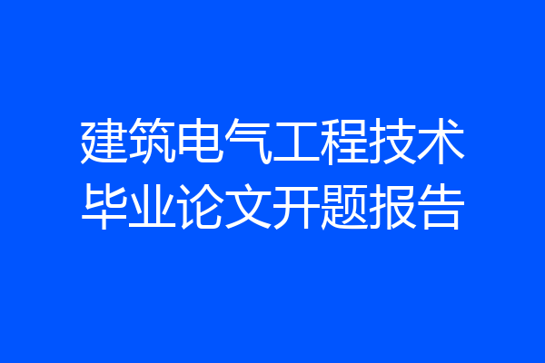 建筑电气工程技术毕业论文开题报告
