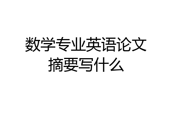 数学专业英语论文摘要写什么