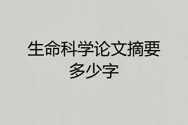 生命科学论文摘要多少字
