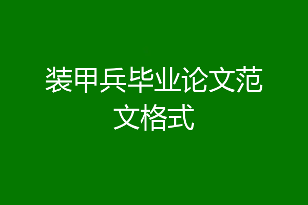 装甲兵毕业论文范文格式