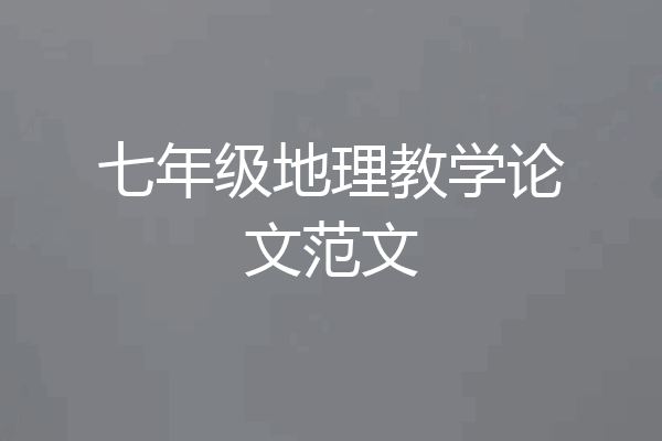 七年级地理教学论文范文
