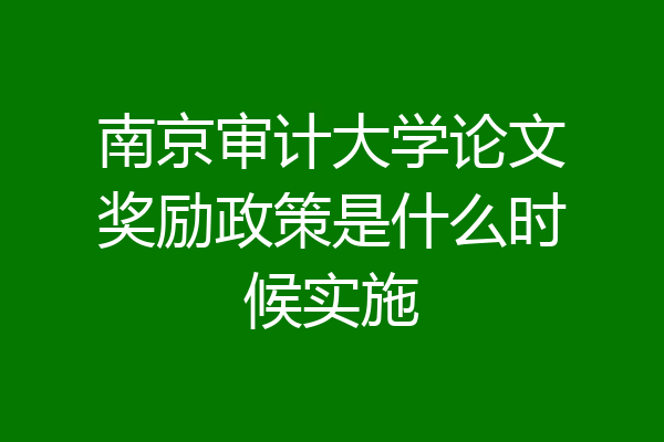 南京审计大学论文奖励政策是什么时候实施