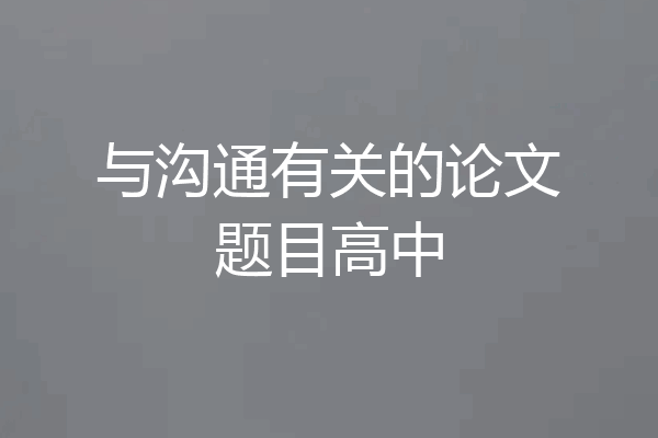与沟通有关的论文题目高中