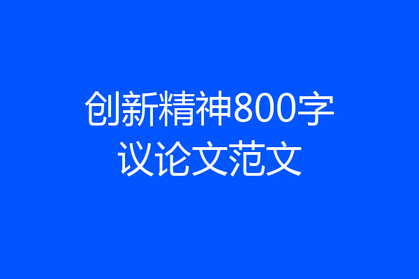 创新精神800字议论文范文