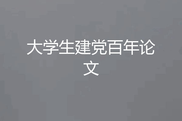 大学生建党百年论文