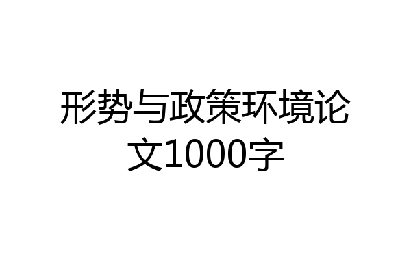 形势与政策环境论文1000字