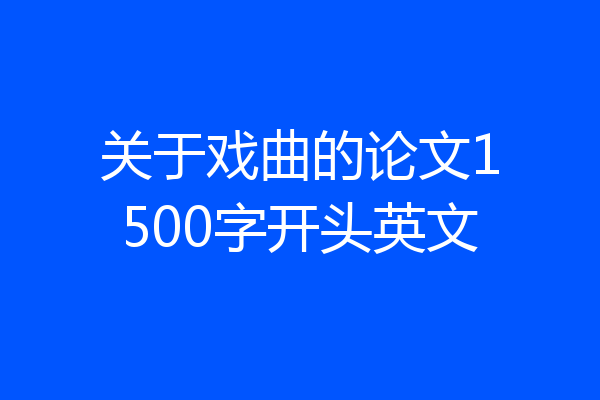 关于戏曲的论文1500字开头英文