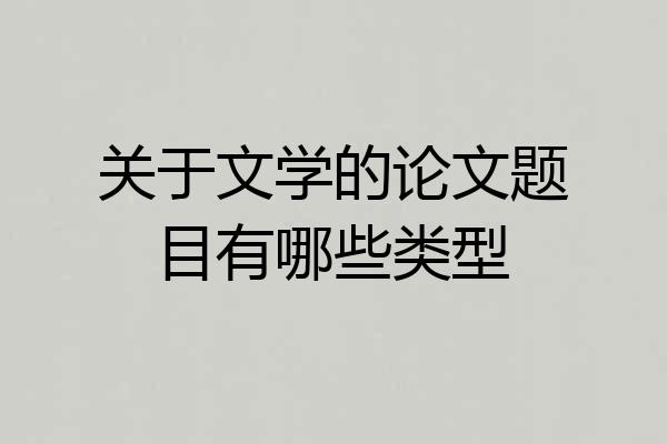 关于文学的论文题目有哪些类型