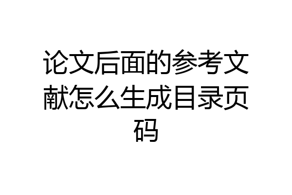 论文后面的参考文献怎么生成目录页码