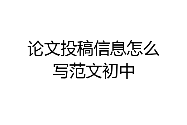 论文投稿信息怎么写范文初中