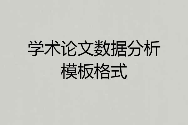 学术论文数据分析模板格式