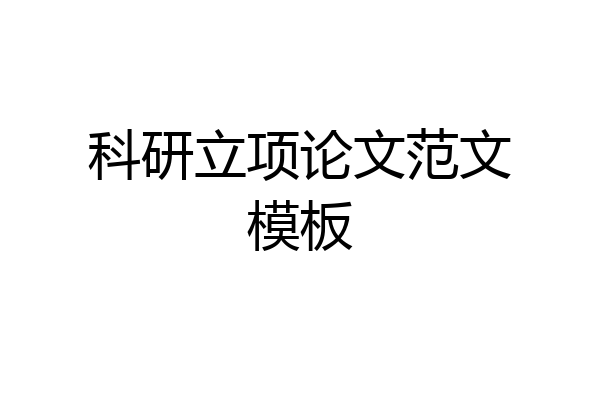 科研立项论文范文模板
