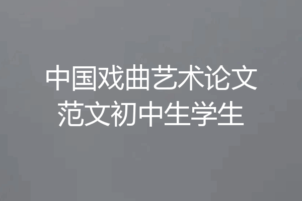 中国戏曲艺术论文范文初中生学生