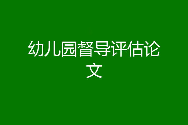 幼儿园督导评估论文