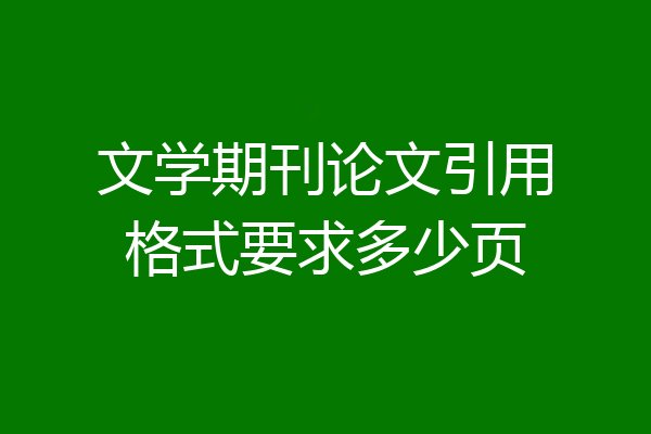 文学期刊论文引用格式要求多少页