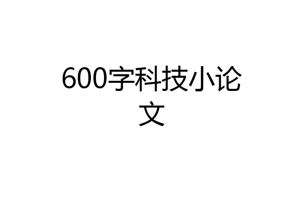 600字科技小论文