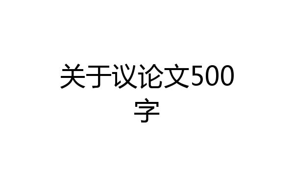 关于议论文500字