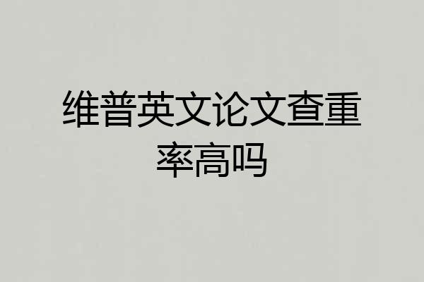 维普英文论文查重率高吗