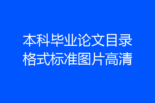 本科毕业论文目录格式标准图片高清