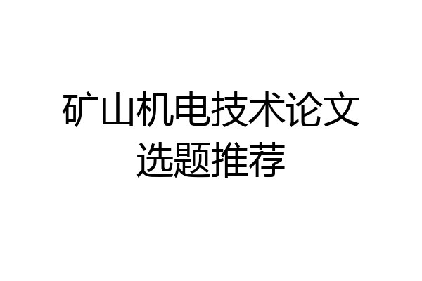 矿山机电技术论文选题推荐
