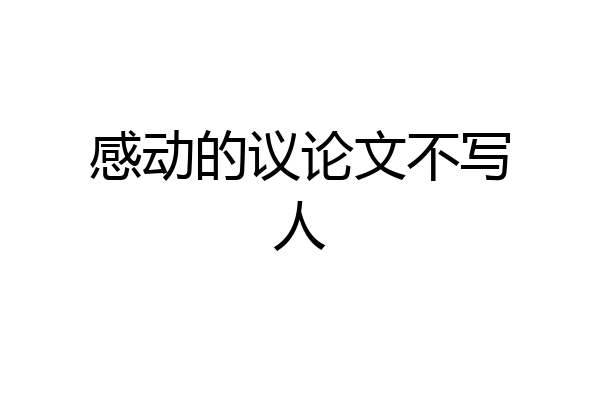 感动的议论文不写人