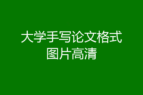 大学手写论文格式图片高清
