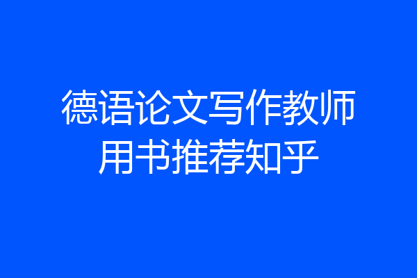 德语论文写作教师用书推荐知乎