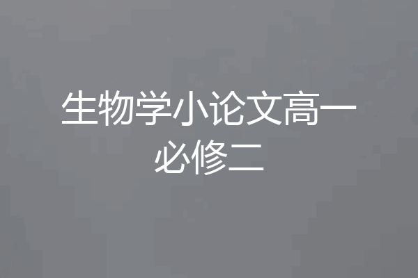 生物学小论文高一必修二