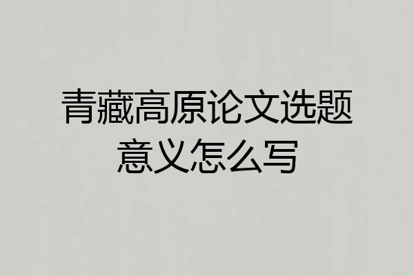 青藏高原论文选题意义怎么写