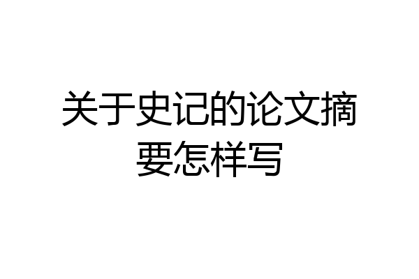 关于史记的论文摘要怎样写