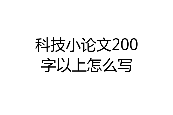 科技小论文200字以上怎么写