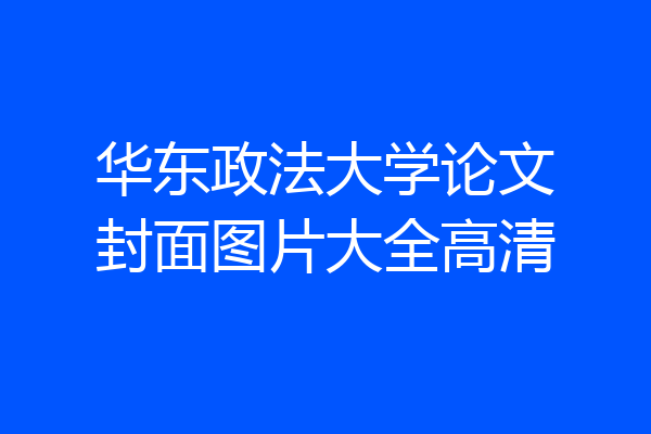华东政法大学论文封面图片大全高清