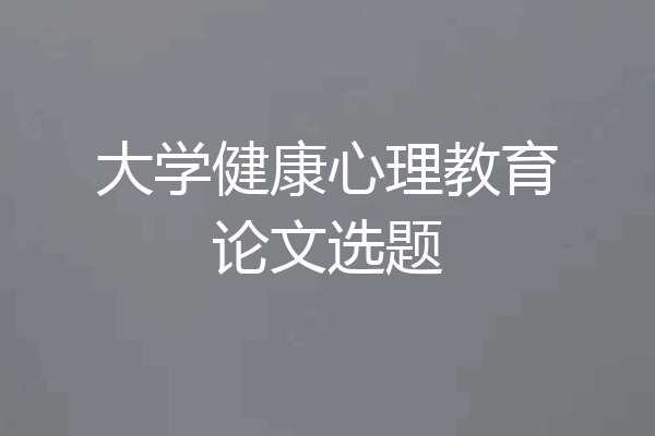 大学健康心理教育论文选题