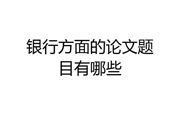 银行方面的论文题目有哪些