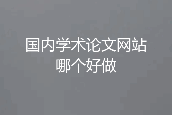 国内学术论文网站哪个好做