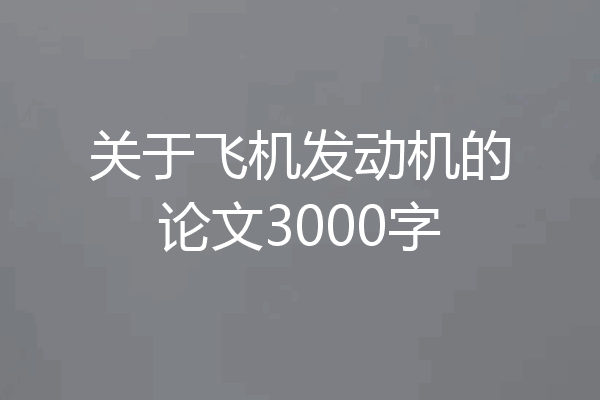 关于飞机发动机的论文3000字