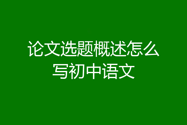 论文选题概述怎么写初中语文