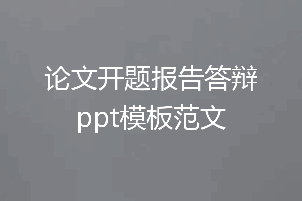 论文开题报告答辩ppt模板范文