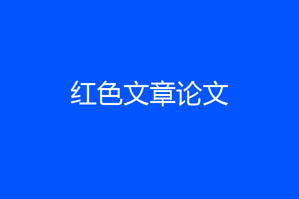 红色文章论文