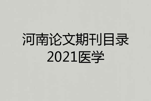 河南论文期刊目录2021医学
