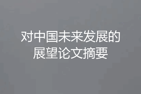 对中国未来发展的展望论文摘要