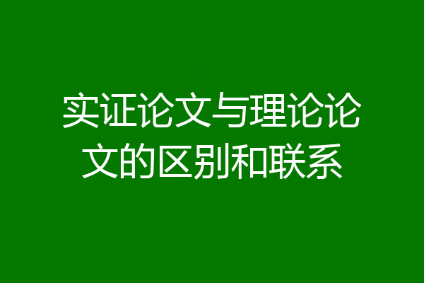 实证论文与理论论文的区别和联系